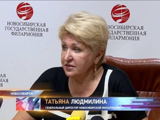 Уволена директор новосибирской филармонии Татьяна Людмилина