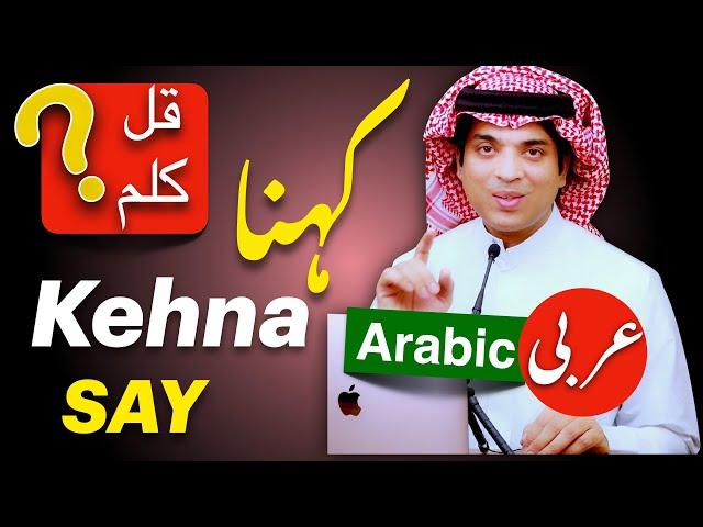 Learn basic spoken arabic with urdu & English | کہو کی عربی | Kaho ki Arbi | Say & will say Arabic