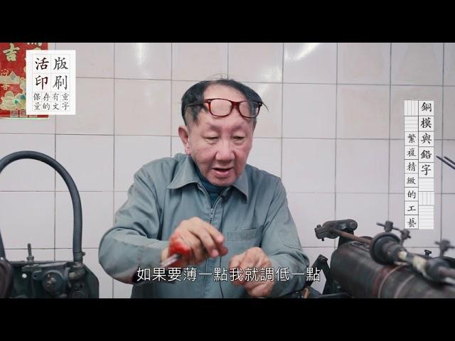 第十八屆新傳獎｜最佳影音專題新聞獎得獎作品－活版印刷　保留文字的重量