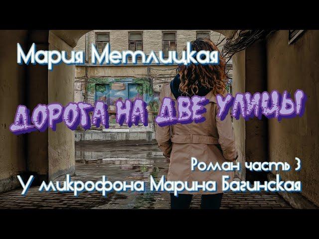 Аудиокнига Мария Метлицкая Роман "Дорога на две улицы" часть 3 У микрофона Марина Багинская