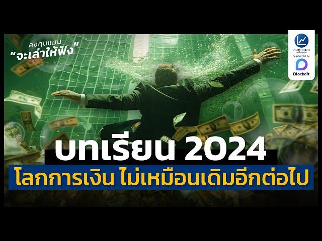 บทเรียนปี 2024 เมื่อโลกการเงิน ไม่เหมือนเดิมอีกต่อไป | ลงทุนแมนจะเล่าให้ฟัง