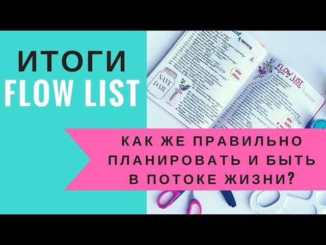 ИТОГИ ЛИСТА ПОТОКА. СОВЕТЫ НОВИЧКАМ