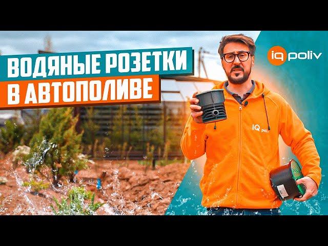 ГДЕ и КАК использовать ВОДЯНЫЕ РОЗЕТКИ для полива? | Какую розетку выбрать?