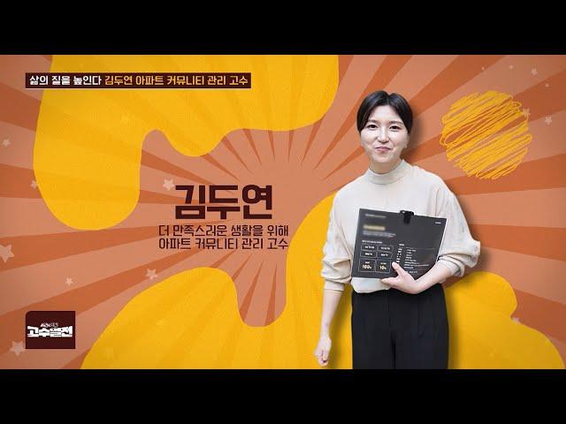 고수열전 83회 삶의 질을 높인다! 김두연 아파트 커뮤니티 관리 고수!