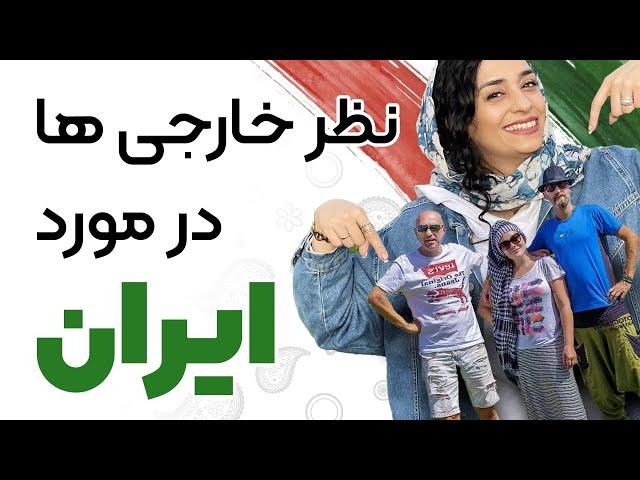 با اسم ایران چی به ذهنتون میاد؟  ایران، از نگاه گردشگران ترکیه