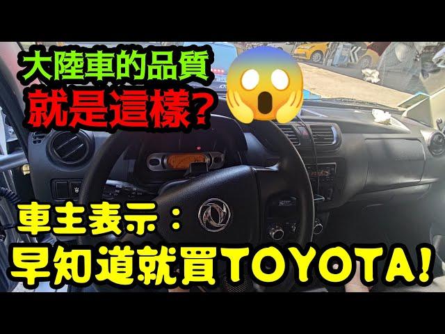 大陸車的品質就是這樣DFSK車主表示:早知道就買TOYOTA...打開CC字幕 Veryca Delica Carry Pronto參考