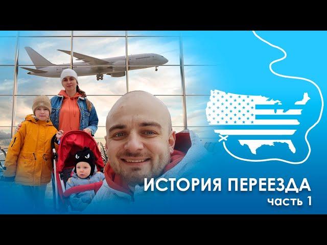 Переезд в США через Мексику. История нашей семьи. Часть первая.