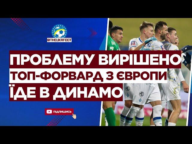 ️ ДИНАМО підписує ТОП-ФОРВАРДА! Це кращий БОМБАРДИР єврокубків! | ФУТБОЛ УКРАЇНИ