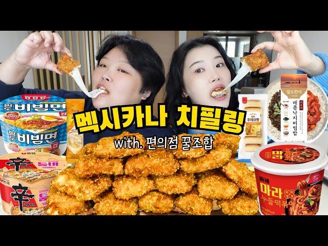 치즈가 쭈욱~ 늘어나는 멕시카나 치필링 치킨 먹방 with. 편의점 꿀조합 (마라누들떡볶이 신라면툼바 비빔면 매콤낙지비빔밥 콘치즈 치즈후레쉬팡) 먹방브이로그 Mukbang VLOG