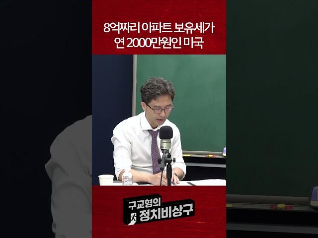 8억짜리 아파트 보유세가 연 2000만원인 미국