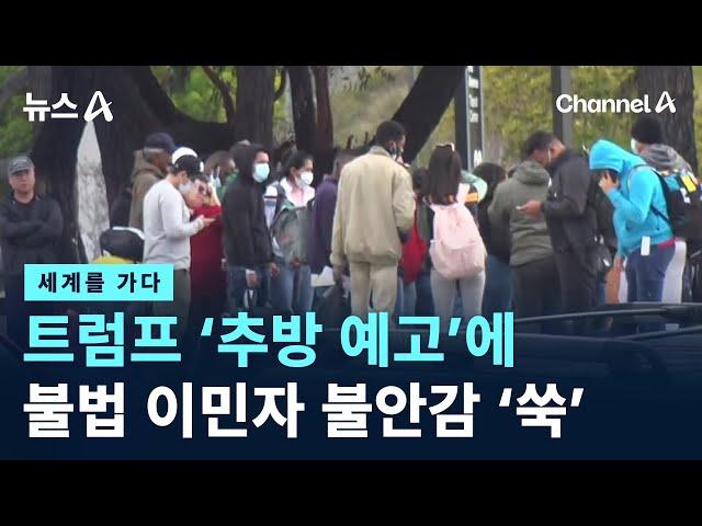 [세계를 가다]트럼프 ‘추방 예고’에…불법 이민자 불안감 ‘쑥’ / 채널A / 뉴스A