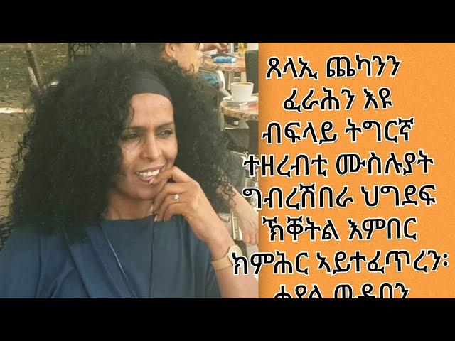 ጸላኢና ግብረ ሽበራ ህግደፍ ጨካን እዩ ንጥፍኣትና ብረቂቕ ተወዲቡ'ዩ ዝቐትል፡ንሕና ድማ ተወዲብና ብሓሳብ ንስዓሮ!!