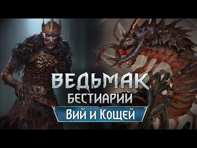 Ведьмак. Бестиарий. Славянские Монстры. Вий и Кощей