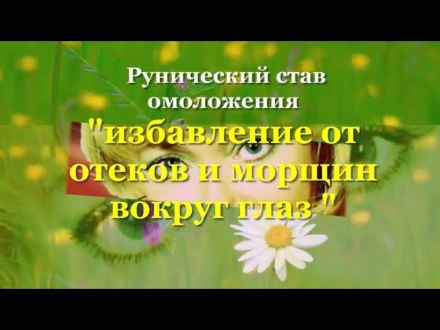 Рунический став омоложения "избавление от отеков и морщин вокруг глаз "