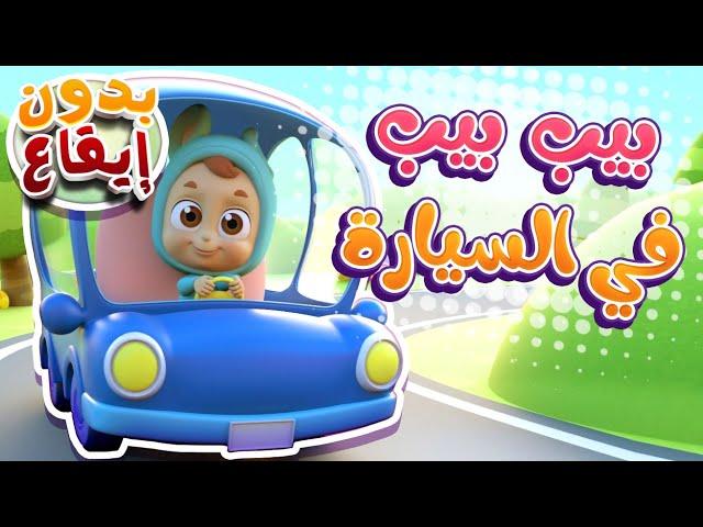 أغنية بيب بيب بدون ايقاع | قناة نونو بيبي | Nono Baby