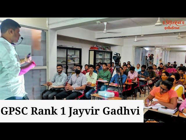  GPSC Rank 1 Jayvir Gadhvi | GPSC Exam Preparation | Praajasv Foundation