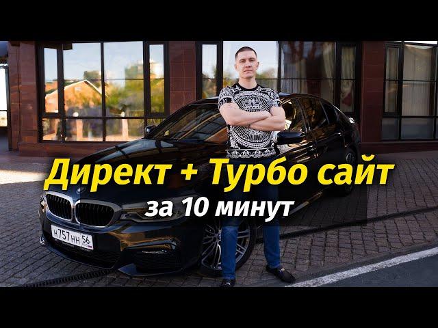 Делаю сайт на Яндекс Турбо + Яндекс Директ за 10 минут