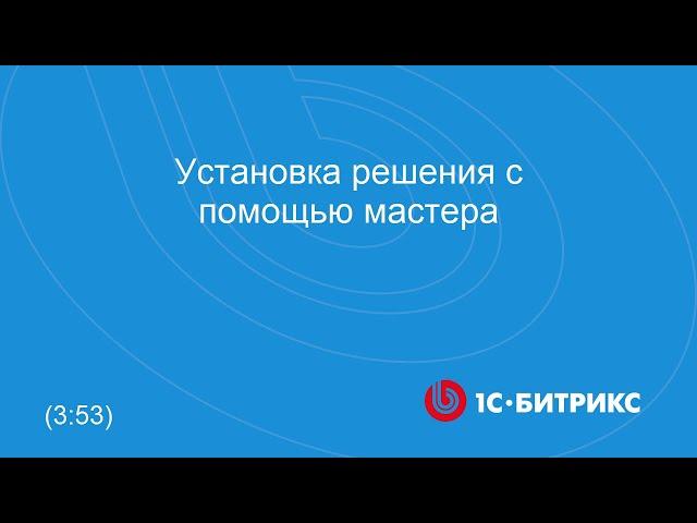 Установка решения с помощью мастера