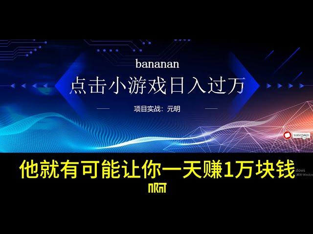 小香蕉点击游戏bananan一个免费赚钱的好项目，网赚项目，免费赚钱方法，暴利赚钱项目。