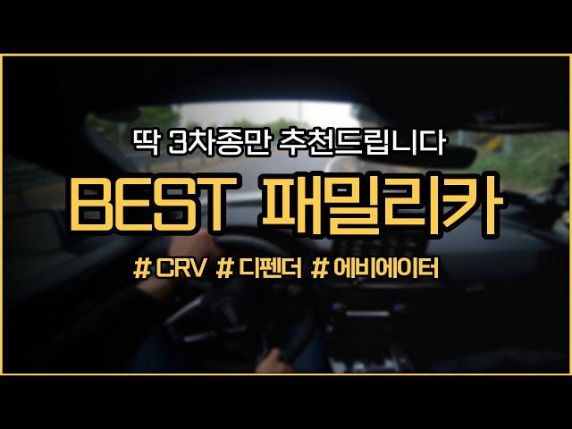 가족이 타기에 딱 좋은 BEST 패밀리카 3차종 추천드립니다 / 차읽남TV