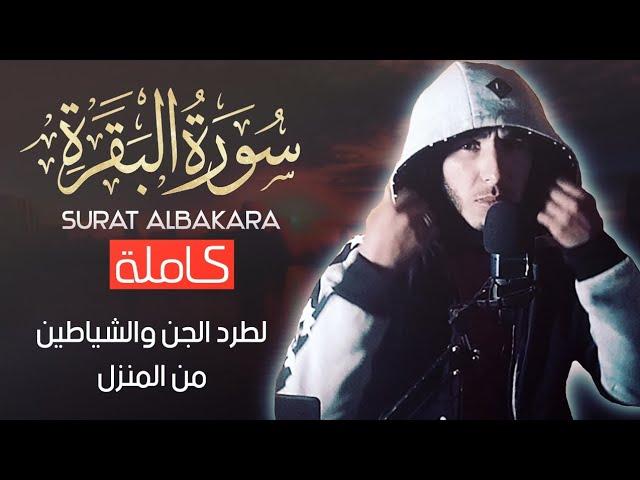 يا الله على خشوع التلاوةسورة البقرة كاملة surat albakara بأجمل الأصوات التي يمكنك سماعهاأرح سمعك