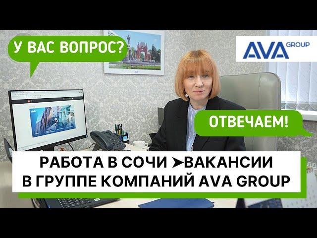 РАБОТА В СОЧИ в группе компаний AVA Group актуальные вакансии как стать сотрудником AVA Group