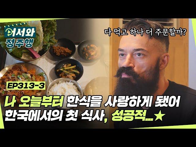 ＂나 오늘부터 한식을 사랑하게 됐어＂ 불가리아 친구들의 입맛을 사로잡은 비빔밥 & 제육쌈밥 l #어서와정주행​ l #MBCevery1 l EP.313-3