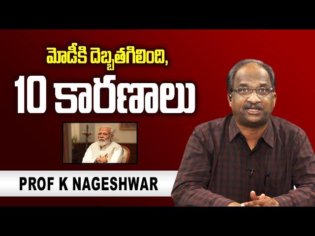 మోడీ కి దెబ్బతగిలింది, 10 కారణాలు || 10 reasons why Modi lost shine ||