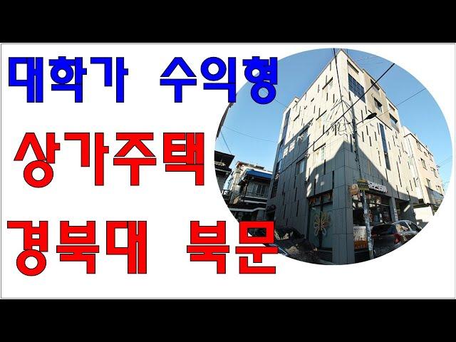 [대구상가주택매매,대구원룸매매] 대학가 수익형건물, 경북대 북문 상가밀집지역 ,임대수요 많아요.