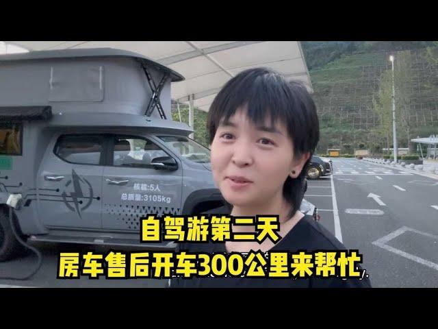 房车旅行第二天遇到小麻烦，厂家售后开车300公里帮忙，服务真好