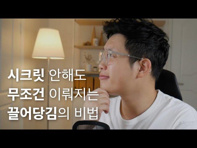 시크릿도 알려주지 않은 3가지 끌어당김의 법칙 (시각화보다 220배 효과있습니다)