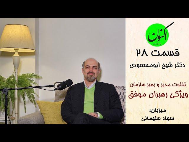 E28- تفاوت رهبری و مدیریت در سازمان ها- رهبر واقعی کیست؟ - دکترشیخ ابومسعودی و سجاد سلیمانی(بخش اول)