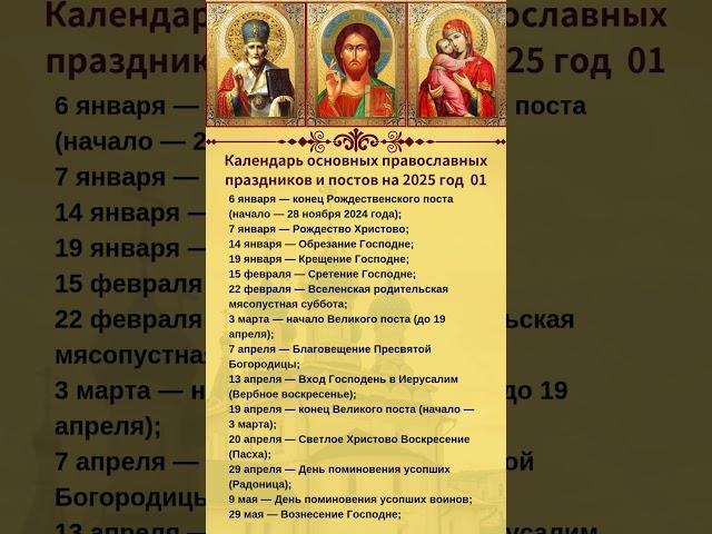 Календарь основных православных праздников и постов на 2025 год  01