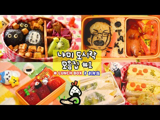 【A week of lunch boxes】#1 / I LOVE CUTE THINGS! │Nyami's Lunch Box