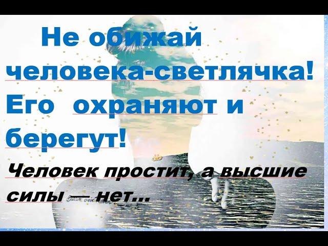 НЕ ОБИЖАЙ ИХ!!  ВЫСШАЯ СИЛА ИХ ЗАЩИЩАЕТ!