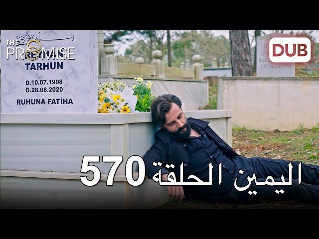 اليمين الحلقة 570 | مدبلج عربي