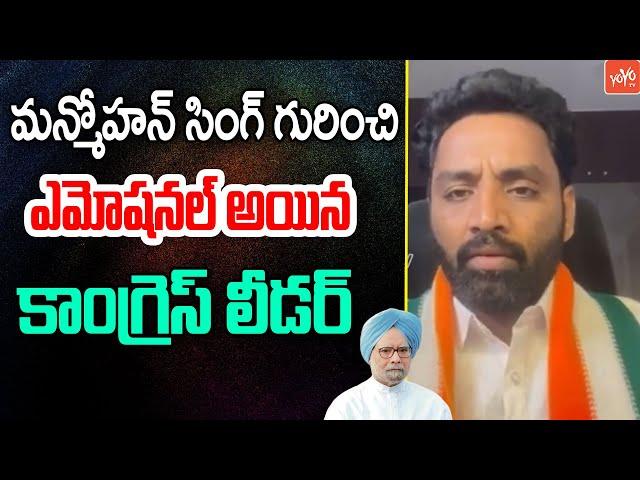 Congress Leader Emotional Words About Manmohan Singh | Manmohan Singh Is No More |YOYO TV Channel