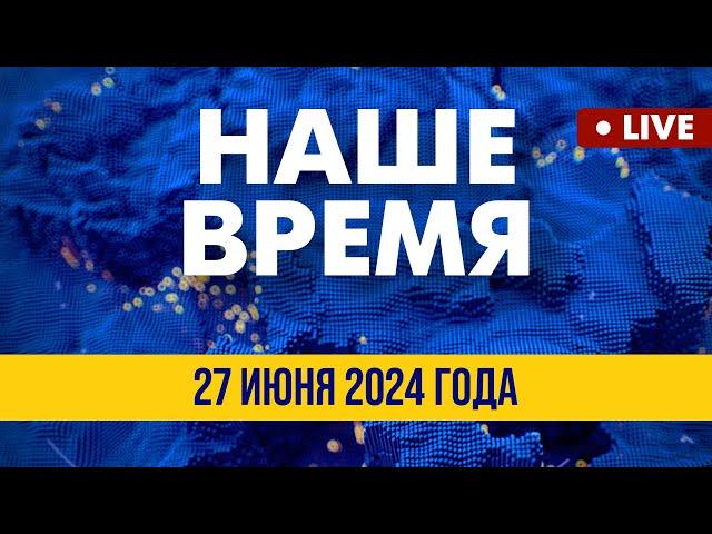 LIVE: Зеленский в Брюсселе: повестка | Наше время. Итоговые новости FREEДОМ. Вечер 27.06.24