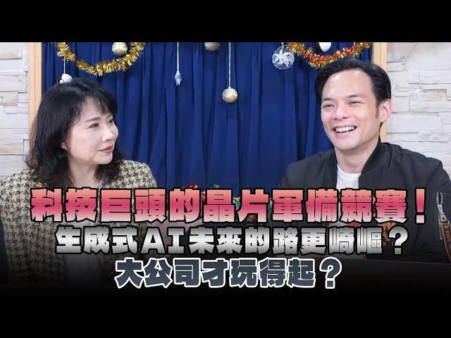 '24.12.25【財經起床號】Mr.Jamie 林之晨談「科技巨頭的晶片軍備競賽！生成式AI未來的路更崎嶇？大公司才玩得起？」