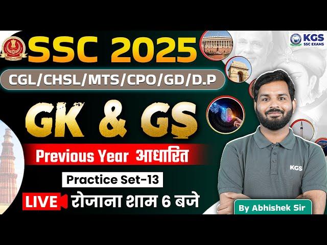 SSC CGL/CHSL/MTS/CPO/GD/D.P 2025 | GK & GS | PREVIOUS YEAR आधारित PRACTICE SET-13 | Abhishek Sir KGS