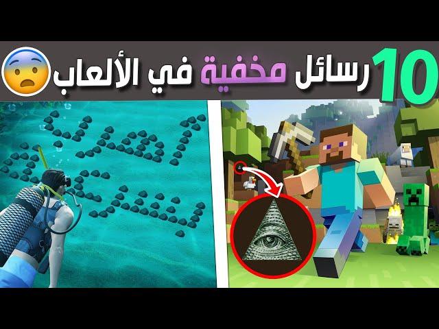 عشرة رسائل مخفية غريبة في الألعاب