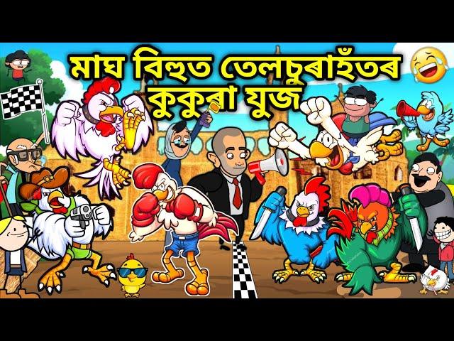 মাঘ বিহুত তেলচুৰাহঁতৰ কুকুৰা যুজ /Assamese story/Comedy video/Jomoni Cartoon/Magh Bihu Funny Video