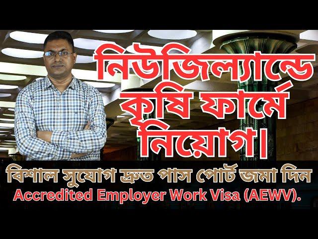 নিউজিল্যান্ড জব ভিসা নিয়ে যারা যেতে চান | New Zealand Accredited Employer Work Visa 2024