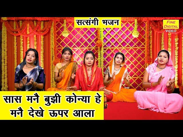 सास मनै बुझी कोन्या, हे मनै देखै ऊपर आला | Satsangi Bhajan | Haryanvi Bhajan | Kajal Malik