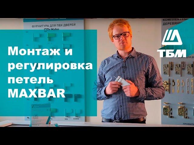 Как подобрать, установить и отрегулировать петли MAXBAR