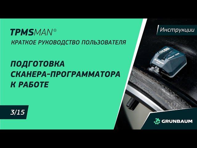 3/15 Подготовка сканера-программатора TPMS к работе | ВИДЕОИНСТРУКЦИИ | TPMSMAN TP900