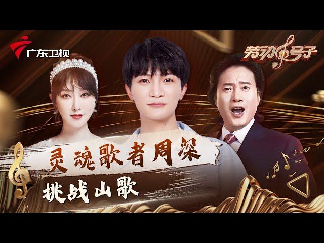 灵魂歌者周深天籁之音演绎《南溪号子》,首次挑战山歌!王宏伟重塑成名曲《西部放歌》【劳动号子第八期】 #粤语