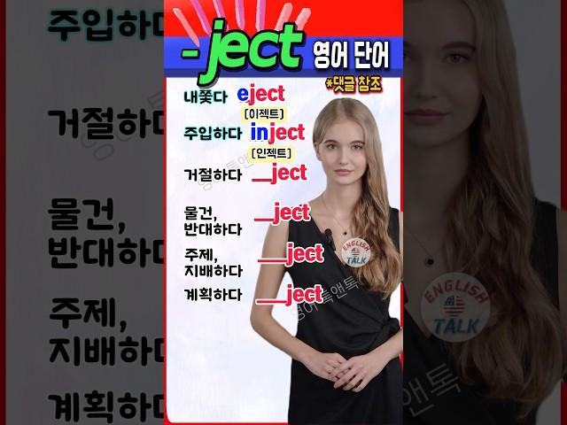 영어 필수 단어! ‘-ject’로 끝나는 단어 6개 완벽 정리  #영어 #영어단어 #기초영어 #영어회화 #영어공부 #koera #english