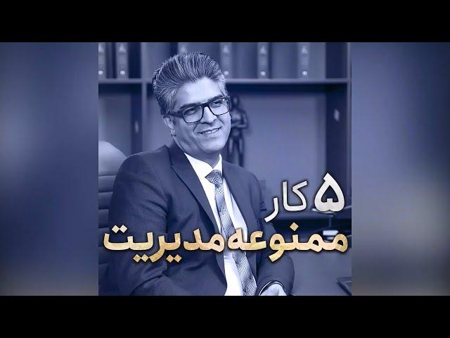 5 کار ممنوعه در مدیریت