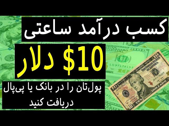 کسب درآمد از اینترنت -درآمد دائمی در منزل کاملا تأیید شده و قطعی